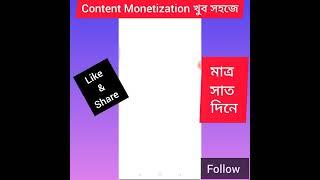 মাত্র ৭ দিনে content monetization আপনিও পাবেন যদি আপনার সবকিছু পূরণ থাকে