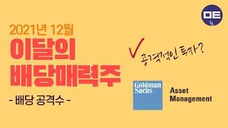 [배당주] '금리가 오르면 유리'.. 기업 대출 전문! 예상 시가배당률 9.5% - 골드만삭스BDC (GSBD) #미국주식 #초이스스탁