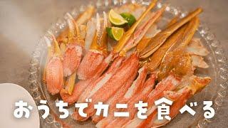 【最高のカニの食べ方】1年頑張ったからおいしいカニで自分を労る日