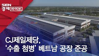 CJ제일제당, ‘수출 첨병’ 베트남 공장 준공
