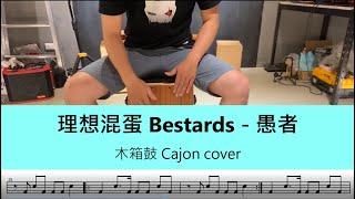 理想混蛋 Bestards -愚者 - 木箱鼓 Cajon cover by A fu (附鼓譜)