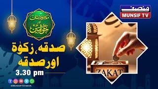 Mah E Ramzan Aur Khawateen | Sadqa,Zakat Aur Khairat  | Episode 3 - 04/03/2025