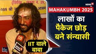 Mahakumbh 2025 | लाखों का पैकेज छोड़ बने संन्यासी, IIT वाले बाबा | Prayagraj | UP News | Viral