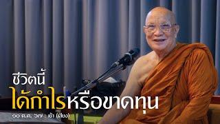 ชีวิตนี้ได้กำไรหรือขาดทุน (เสียง) : ต.ค. 67 เช้า | หลวงพ่ออินทร์ถวาย สันตุสสโก