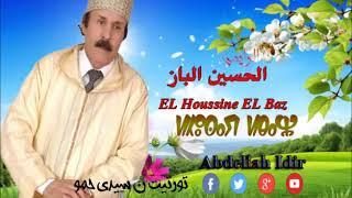 من روائع الحسين الباز تورتيت ن سيدي حمو houcine lbaz tortit n sidi hamo