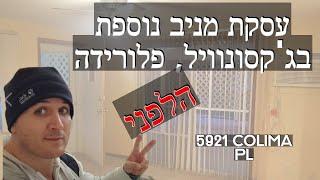 סרטון 85 - MAG - נכס להשקעה לפני שיפוץ COLIMA - נדל"ן ארה"ב