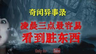 【灵异事件】恐怖的凌晨三点，原来此时容易看到脏东西  | 鬼故事 | 灵异诡谈 | 恐怖故事 | 解压故事 | 网友讲述的灵异故事 「民间鬼故事--灵异电台」