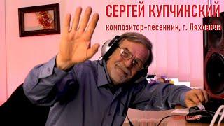 Композитор-песенник Сергей Купчинский Ляховичи перед юбилейным концертом #песня #музыкант #топ