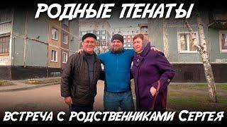 Родные Пенаты / Встреча с родственниками Сергея