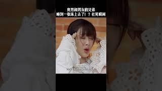 女友和兄弟陰差陽錯睡到一張床上去了！ ？社死現場全員尖叫！ ️ #杨紫 #李现 #亲爱的热爱的