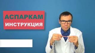 АСПАРКАМ: Описание препарата, правильное применение и противопоказания