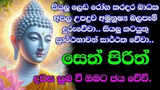 seth pirith (සෙත් පිරිත්) sinhala - සියලු දෝශයන් නසන සෙත් පිරිත් දේශනාව | pirith sinhala