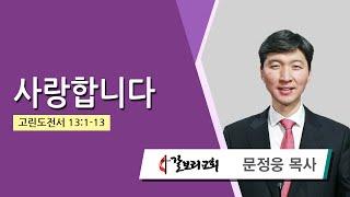 문정웅 목사 (뉴저지갈보리교회) - 사랑합니다 (고린도전서 13:1-13) 2024.10.02