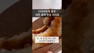 대전 호떡 맛집 데이트 #호떡 #수통골 #대전데이트