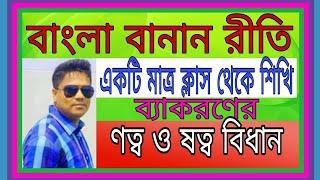 বাংলা বানানরীতি 'ণ' এবং 'ষ' এর ব্যবহার | ণত্ব ও ষত্ব বিধান | Bangla Spelling