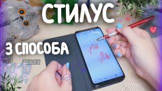 3 способа сделать стилус|ОЧЕНЬ ПРОСТО|