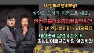 [사건의뢰 3시간 몰아보기] "모를 줄 알았지?" - 다른사람으로 변신한 범인들