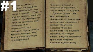 ▶The Elder Scrolls V: Skyrim. Чёрная книга: Филамент и филигрань. #1