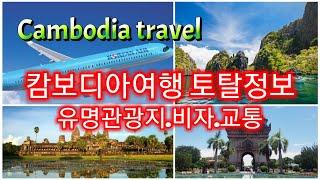 [Cambodia Travel]캄보디아여행 토탈정보.유명관광지