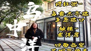 五原路/乌中路“花园洋房”独栋。面宽超13米！三开间半格局！23扇铁艺钢窗！地上三层，L字大花园，面积310平，经典海派式风格。