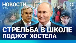 ️НОВОСТИ | СТРЕЛЬБА В ШКОЛЕ | ПОДЖОГ ХОСТЕЛА С МИГРАНТАМИ | ПОНОЖОВЩИНА В БАХМУТЕ | САММИТ БРИКС