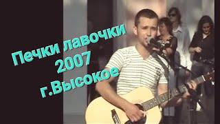 Печки лавочки 2007 покоряют сердца  гастроли в г.Высокое