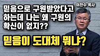 믿음,믿음 하는데 도대체 뭐가 진짜 믿음인가? - 예수 믿는다는 것이 무엇인가? | 이찬수 목사 | 명설교