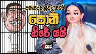 NETH FM 8 PASS JOKES 2024.10.25 | රණ හංස යුවළ හඩයි, පොනී හිරේ යයි !