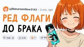КРАСНЫЕ ФЛАГИ ДО БРАКА