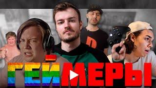 ГЕЙМЕРЫ ЮТУБЕРЫ | РАЗОБЛАЧЕНИЕ