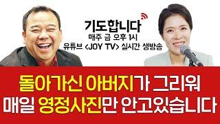 [CTS라디오JOY] 생방송 중보기도 프로그램  '기도합니다' 24회 | 돌아가신 아버지가 그리워 매일 영정사진만 안고있습니다