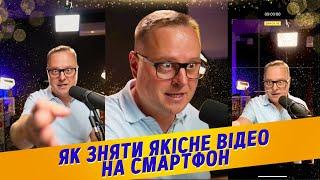 Як зняти якісне відео на смартфон