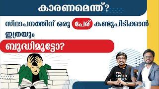 സ്ഥാപനത്തിന് ഒരു പേര് കണ്ടുപിടിക്കാൻ ഇത്രയും ബുദ്ധിമുട്ടോ? | BRANDisam