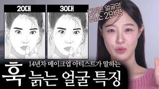 [별美연구소] 훅 늙는 얼굴의 특징