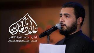 ملاذ الحائرين | الملا محمد باقر الخاقاني - هيئة منتظرون - واسط - محرم ١٤٤٥ - ٢٠٢٣ م