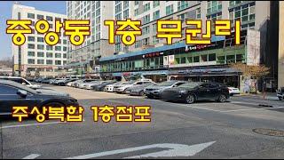 중앙동 주상복합 1층 상가 공실 무권리 임대