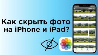 Как скрывать (прятать) фото или видео на iPhone или iPad + новые возможности из iOS 14 | Яблык