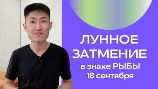 Гороскоп для каждого знака зодиака. Лунное затмение 18 сентября в рыбах 