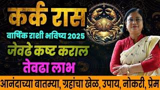 Kark varshik rashifal 2025 | कर्क राशीचे वार्षिक 2025 भविष्य । cancer 2025