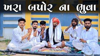 ખરા બપોર ના ભૂવા | Village Boy New Comedy Video 2024 | Funny Video