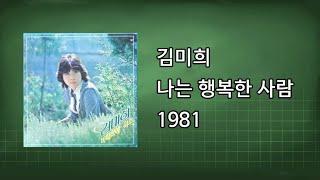 김미희  - 나는 행복한 사람 1981