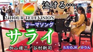 【ストリートピアノ】24時間テレビテーマソングの「サライ／加山雄三さん・谷村新司さん」を演奏。素敵な歌詞に感動し、最後に大きな拍手も頂けて、名曲たる所以を実感しました。＠宇治山田駅ストリートピアノ