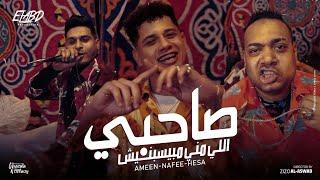 كليب صاحبي اللي مني مبيسبنيش - امين خطاب و احمد نافع و هيصه - انتاج فيصل العبد Official Music Video