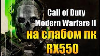 Call of Duty: Modern Warfare II на слабом пк RX550