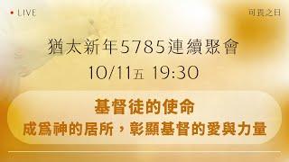 基督徒的使命：成為神的居所，彰顯基督的愛與力量｜可畏之日｜台南磐石基督教會 Rock of Christ Church..