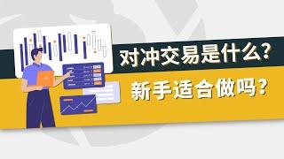 对冲交易是什么？新手适合做吗？