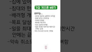 가장 게으른 ISFP