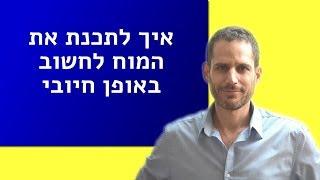 איך לתכנת את המוח לחשוב באופן חיובי (חשיבה חיובית)