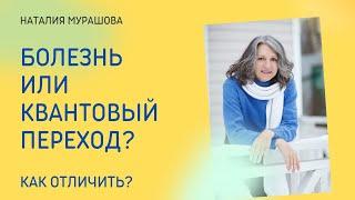 Болезнь или квантовый переход? Как отличить?