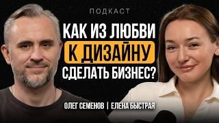 Как стать ДИЗАЙНЕРОМ ИНТЕРЬЕРА и УСПЕШНО зарабатывать? Елена Быстрая о профессии дизайнер | ПОДКАСТ